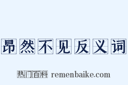 昂然不见反义词是什么意思的图片